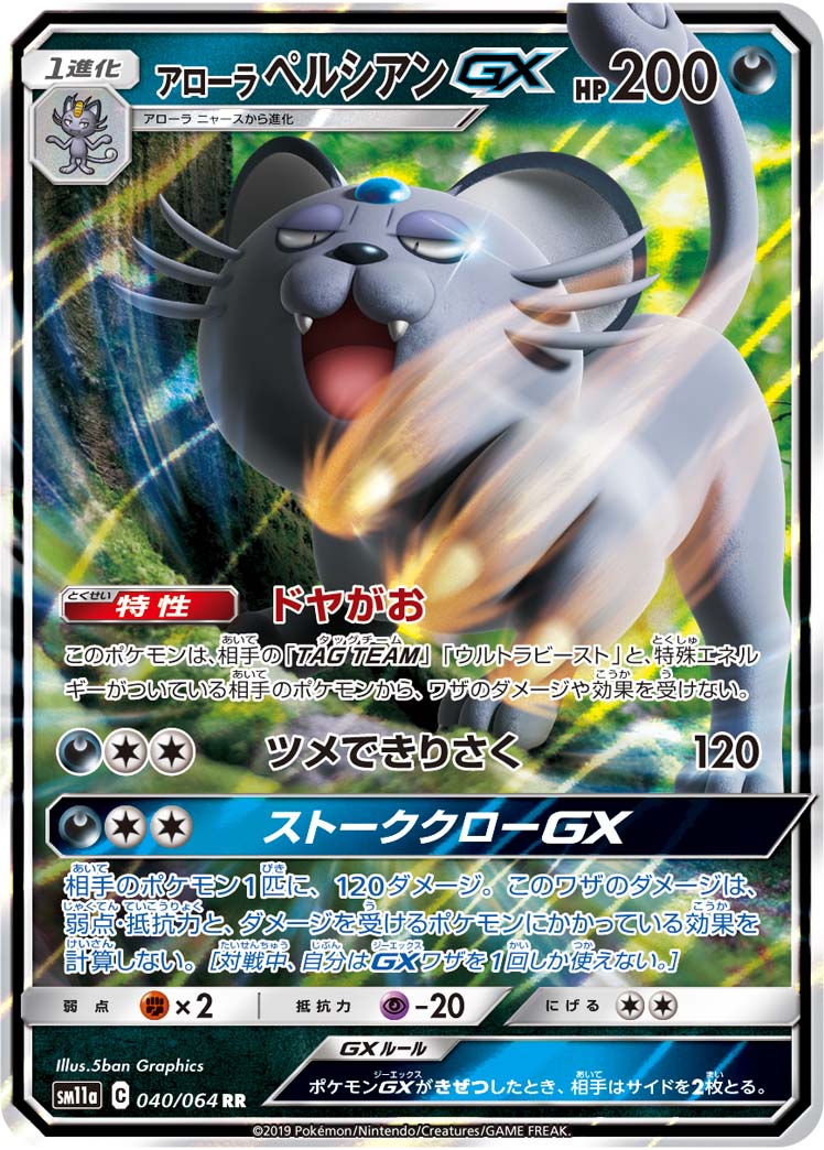 A Pokémon TCG card from the SM11A Remix Bout expansion pack A Pokémon TCG card from the SM11A Remix Bout expansion pack