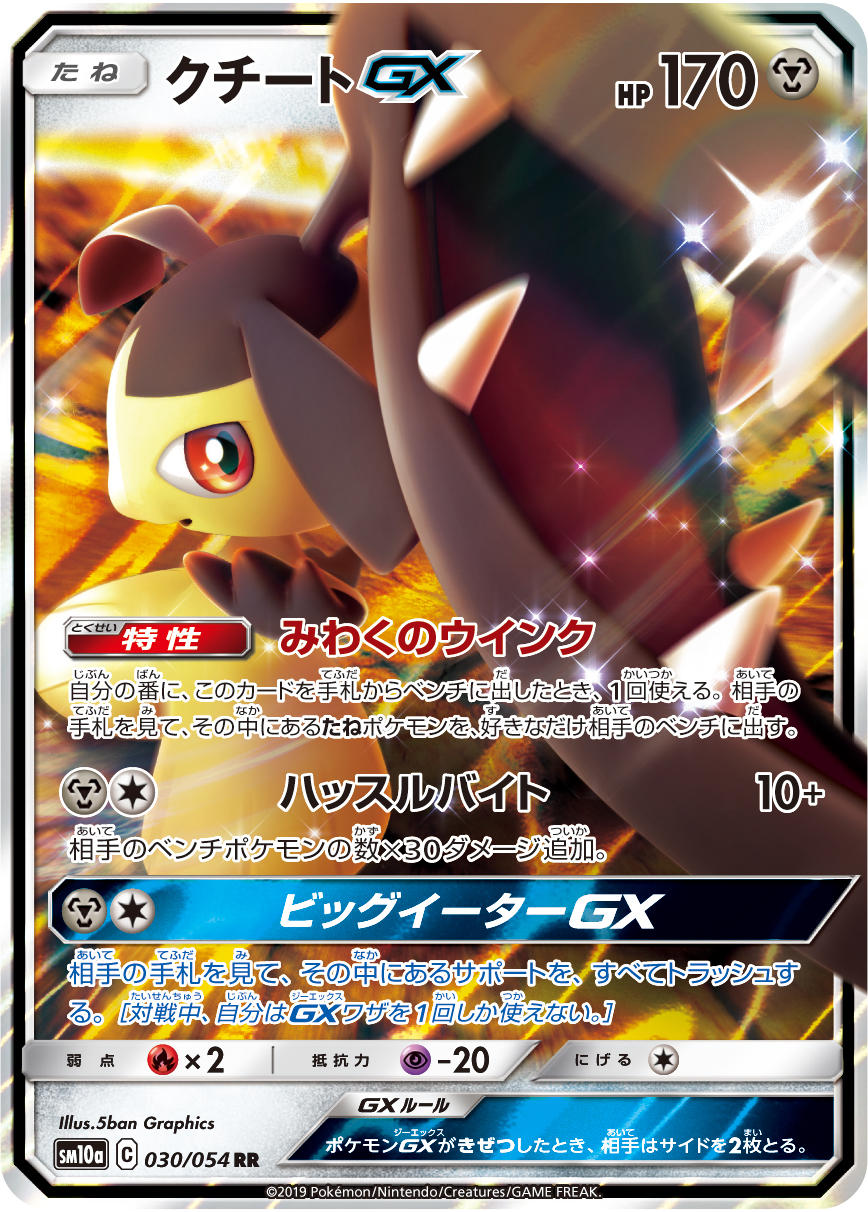 A Pokémon TCG card from the GG End (SM10A) expansion pack A Pokémon TCG card from the GG End (SM10A) expansion pack
