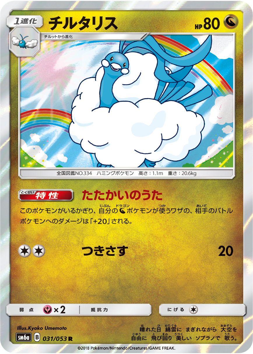 A-Pokémon-TCG-card-from-the-SM6a-Dragon-Force-expansion-pack A Pokémon TCG card from the SM6a Dragon Force expansion pack